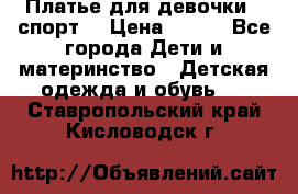 Платье для девочки  “спорт“ › Цена ­ 500 - Все города Дети и материнство » Детская одежда и обувь   . Ставропольский край,Кисловодск г.